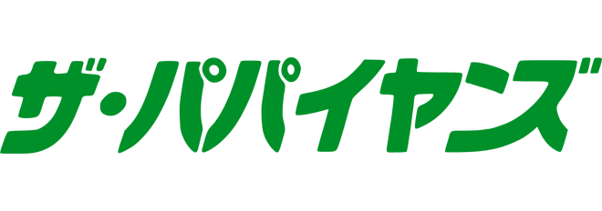 ザ・パパイヤンズ